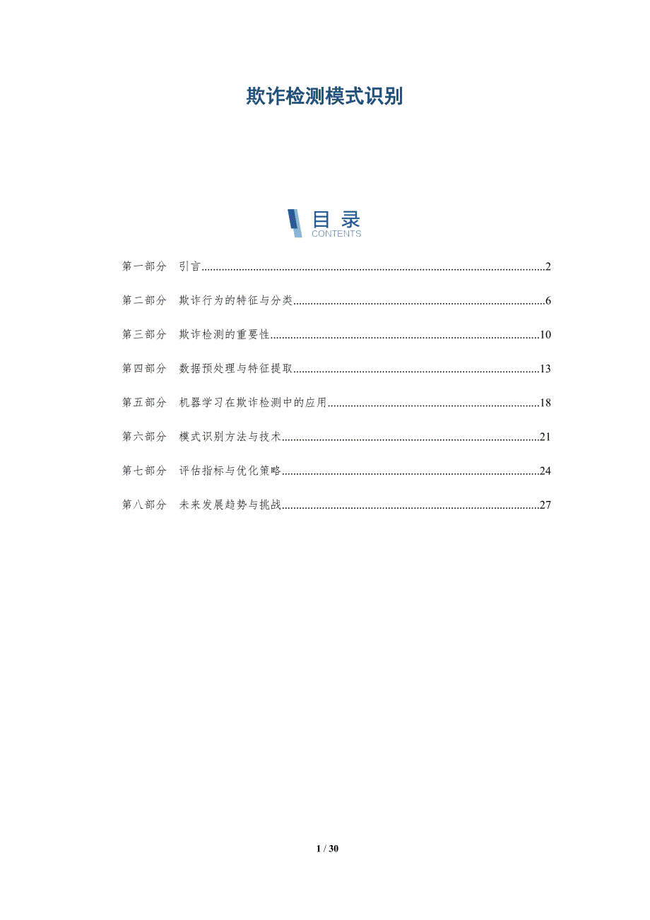 欺诈检测模式识别-洞察剖析_第1页