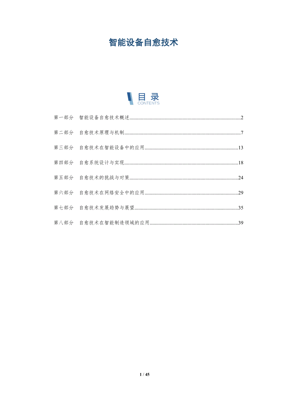 智能设备自愈技术-洞察剖析_第1页