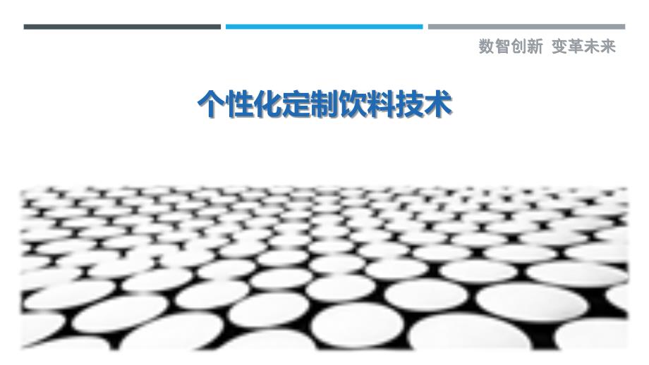 个性化定制饮料技术-第1篇-洞察剖析_第1页
