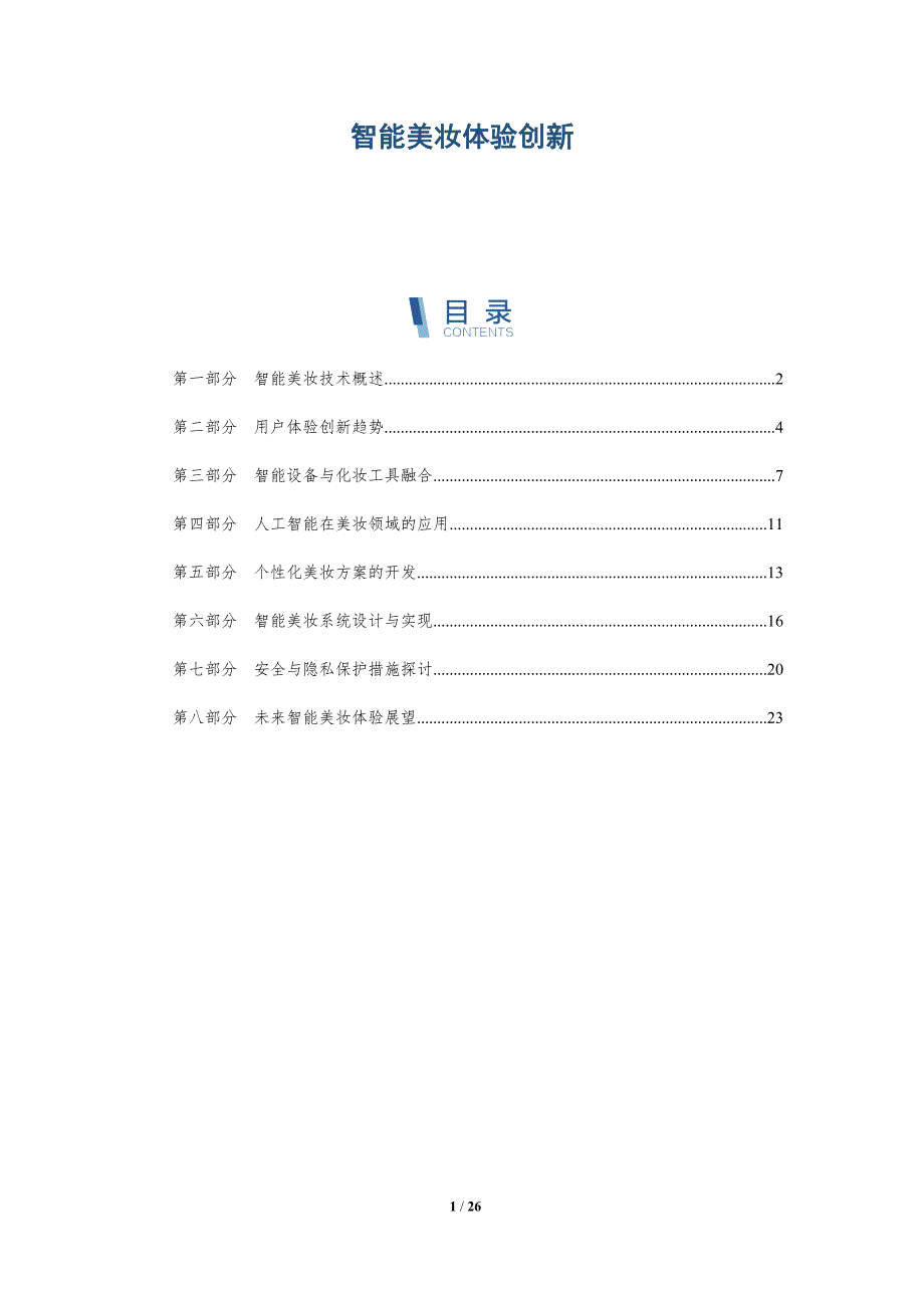 智能美妆体验创新-洞察剖析_第1页