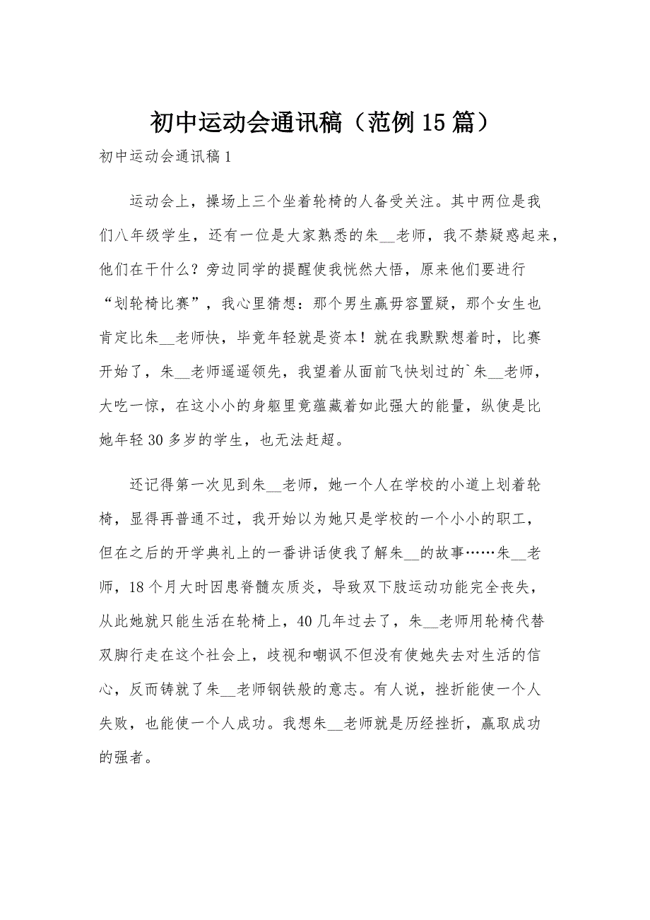 初中运动会通讯稿（范例15篇）_第1页