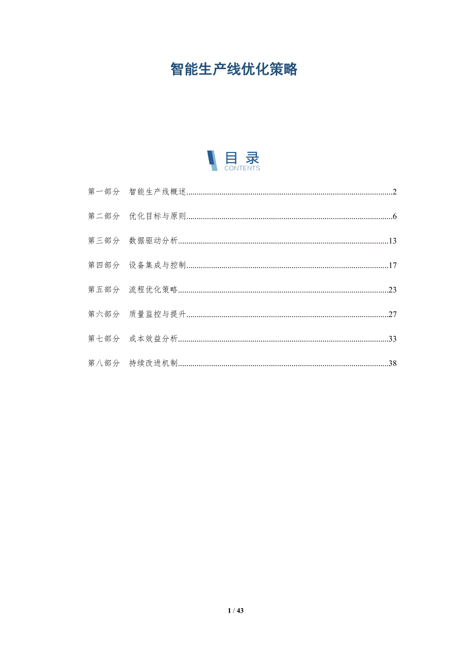 智能生产线优化策略-第1篇-洞察剖析_第1页