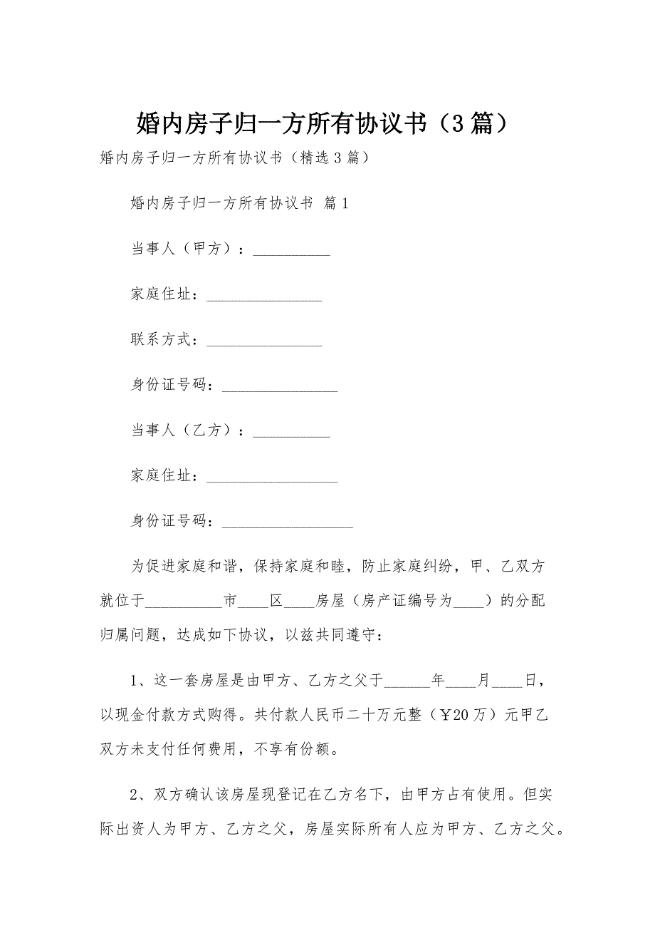 婚内房子归一方所有协议书（3篇）_第1页