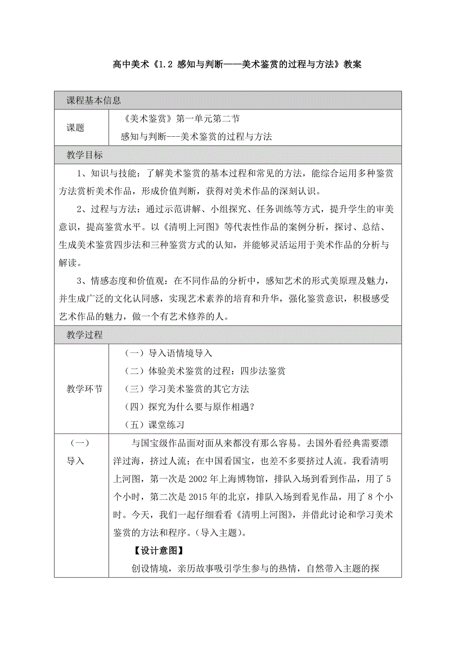 高中美术《1.2 感知与判断——美术鉴赏的过程与方法》教案_第1页