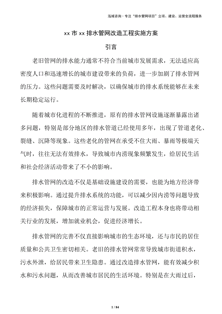 xx市xx排水管网改造工程实施方案_第1页