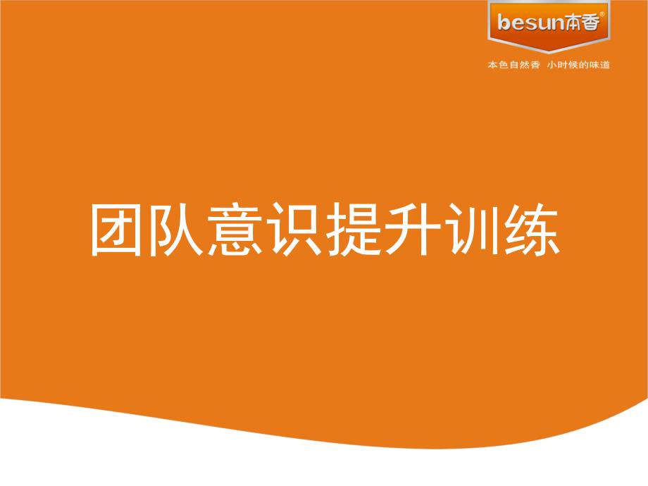 团队意识提升训练_第1页