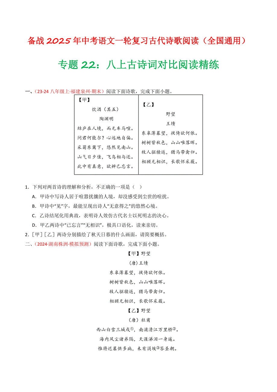 专题22：八上古诗词对比阅读精练-备战2025年中考语文一轮复习古代诗歌阅读（全国通用）原卷版_第1页