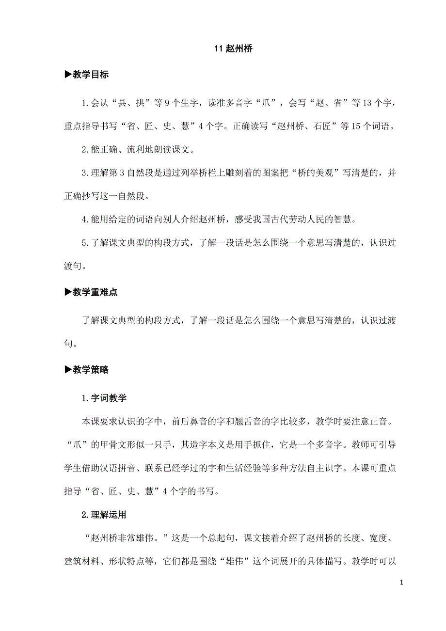 2025年小学语文3年级下册核心素养教案11 赵州桥【教案】_第1页