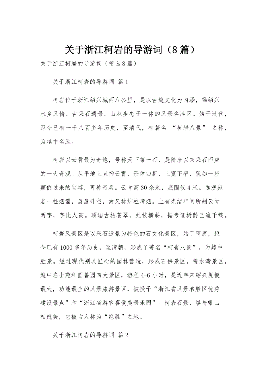 关于浙江柯岩的导游词（8篇）_第1页