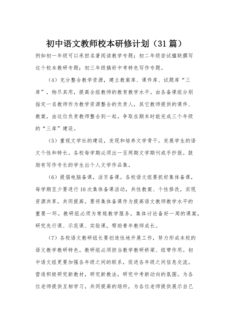 初中语文教师校本研修计划（31篇）_第1页