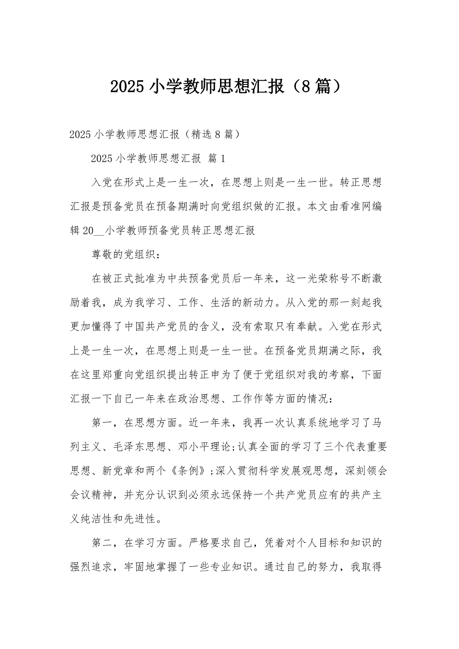 2025小学教师思想汇报（8篇）_第1页