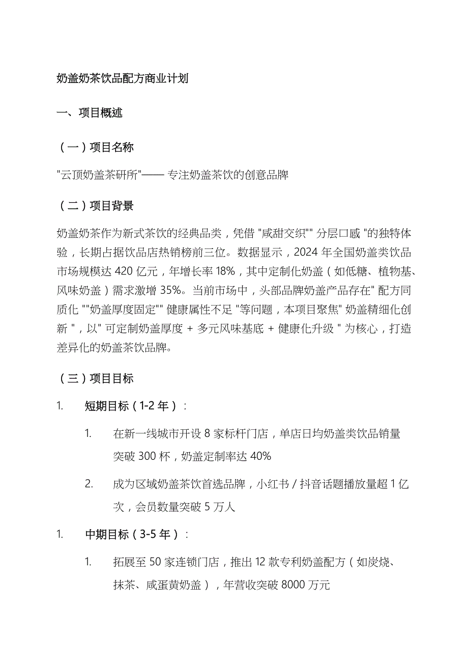 奶盖奶茶饮品配方商业计划_第1页