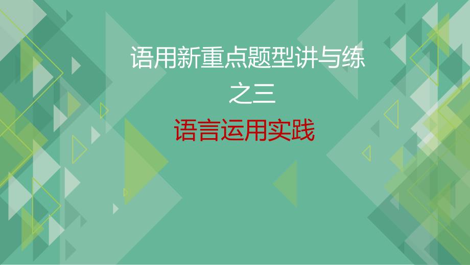 2025届高考语用新重点题型讲与练：语言运用实践+_第1页
