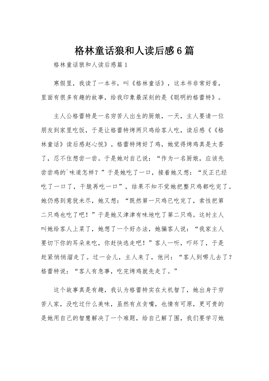 格林童话狼和人读后感6篇_第1页