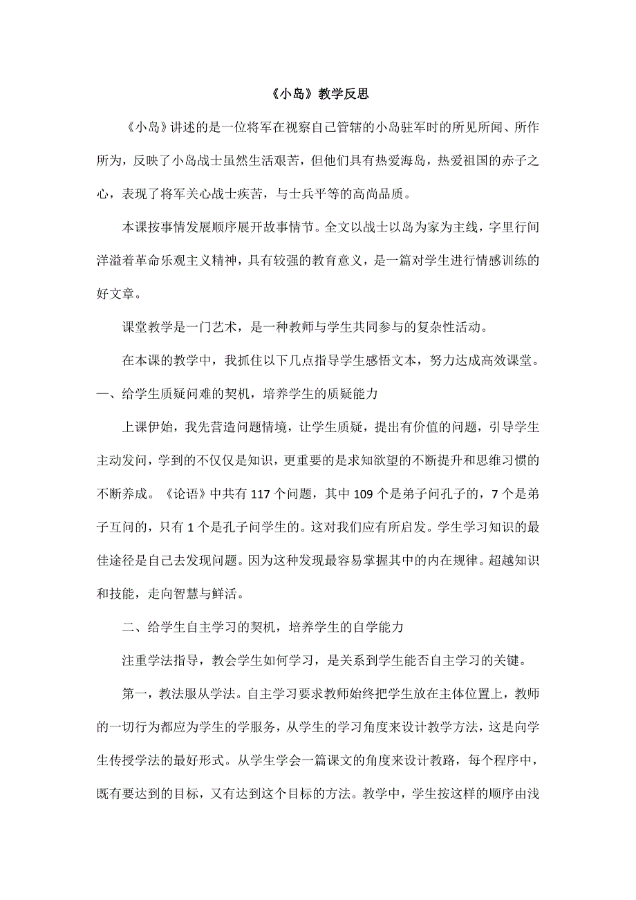 2025年部编版小学语文五年级上册《小岛》教学反思_第1页