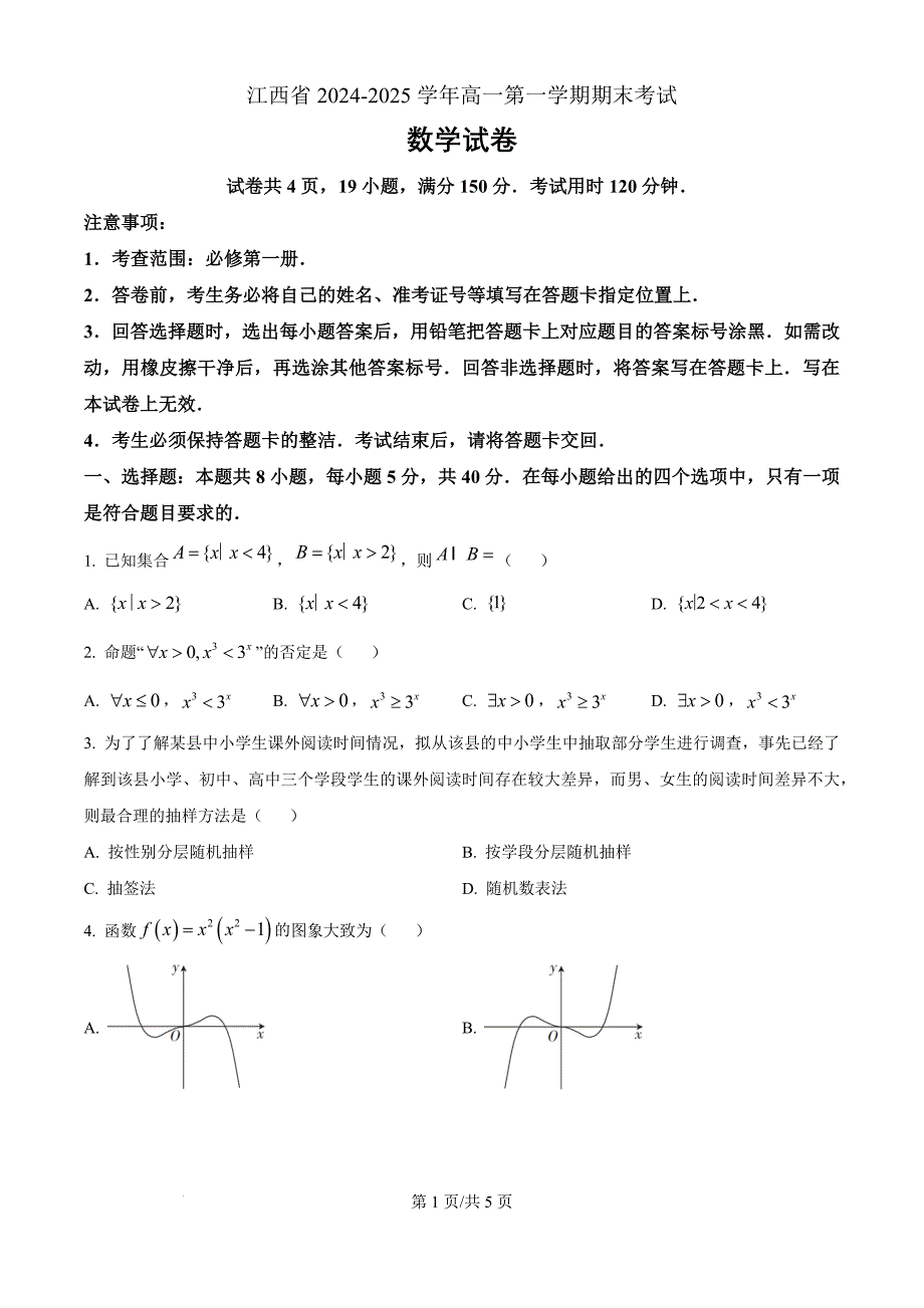 江西省智慧上进期末联考2024-2025学年高一上学期1月期末数学（原卷版）_第1页