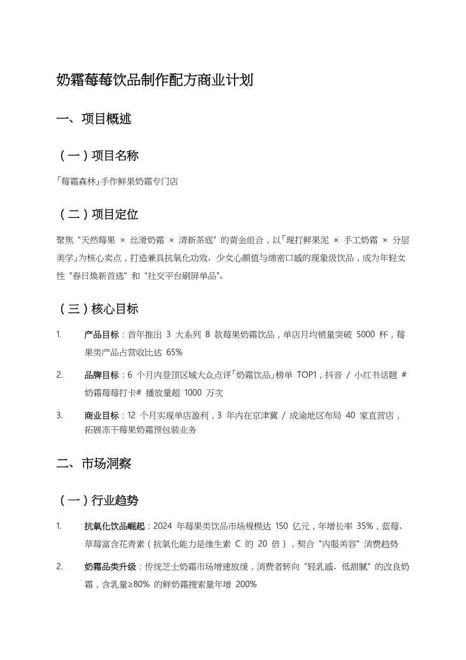 奶霜莓莓饮品制作配方商业计划_第1页