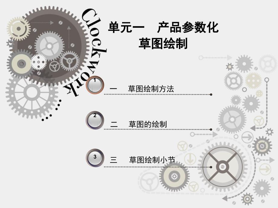 产品参数化草图绘制_第1页