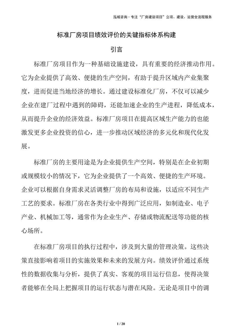 标准厂房项目绩效评价的关键指标体系构建_第1页