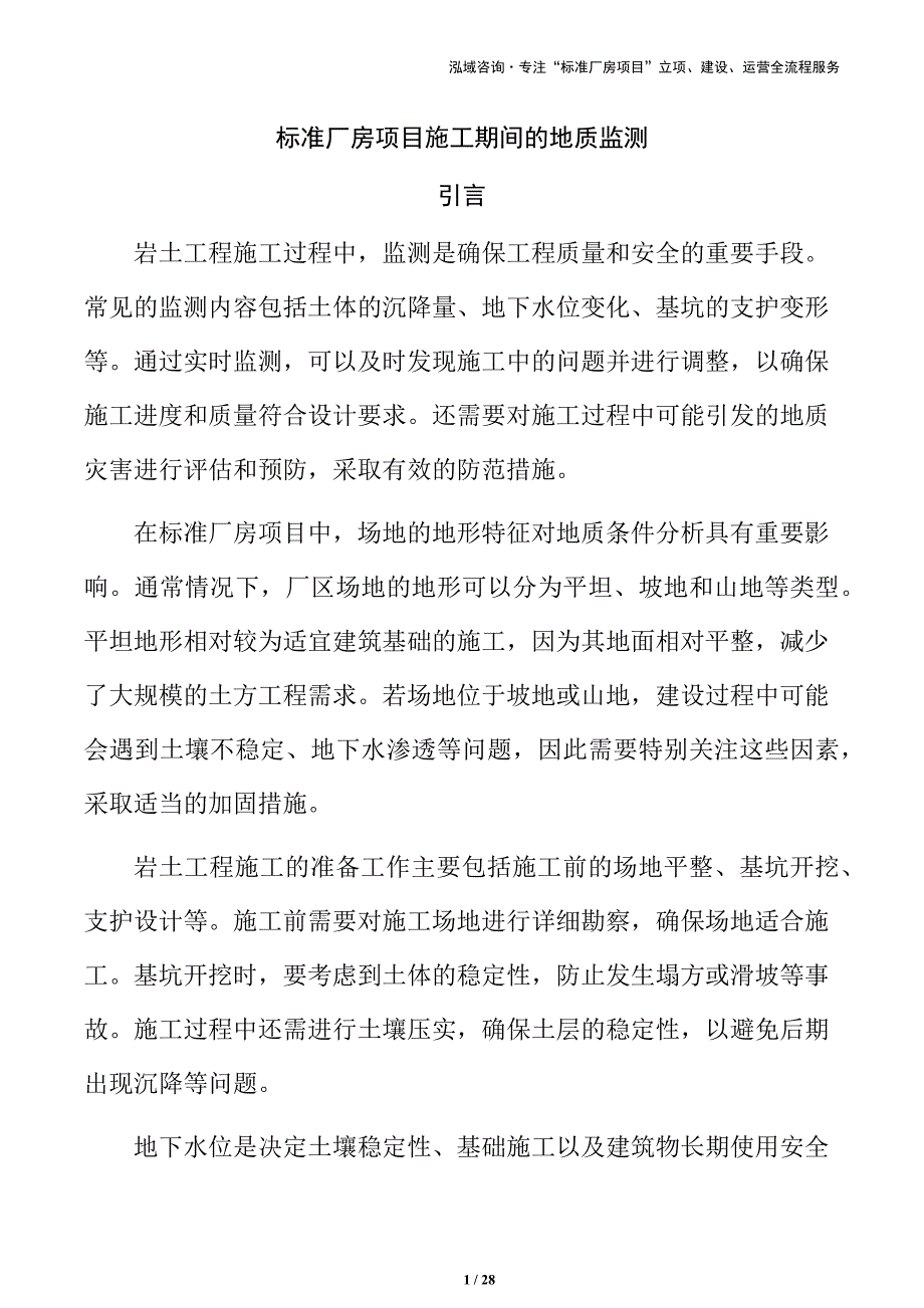 标准厂房项目施工期间的地质监测_第1页
