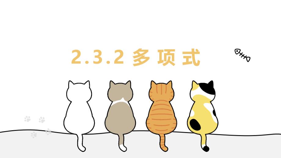 【公开课】多项式（课件）　2024—2025学年华东师大版（2024）数学七年级上册_第1页