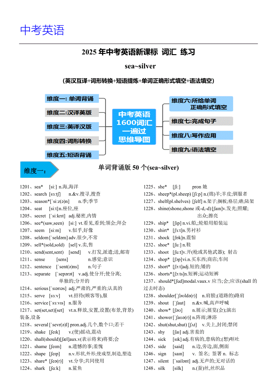 中考英语新课标词汇练习sea~silver(例题附答案)_第1页