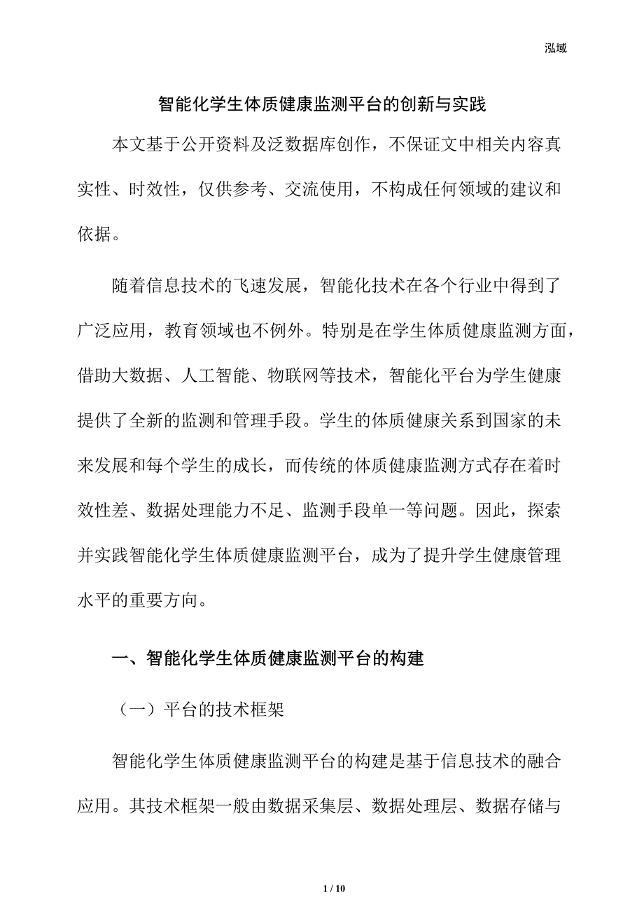 智能化学生体质健康监测平台的创新与实践_第1页