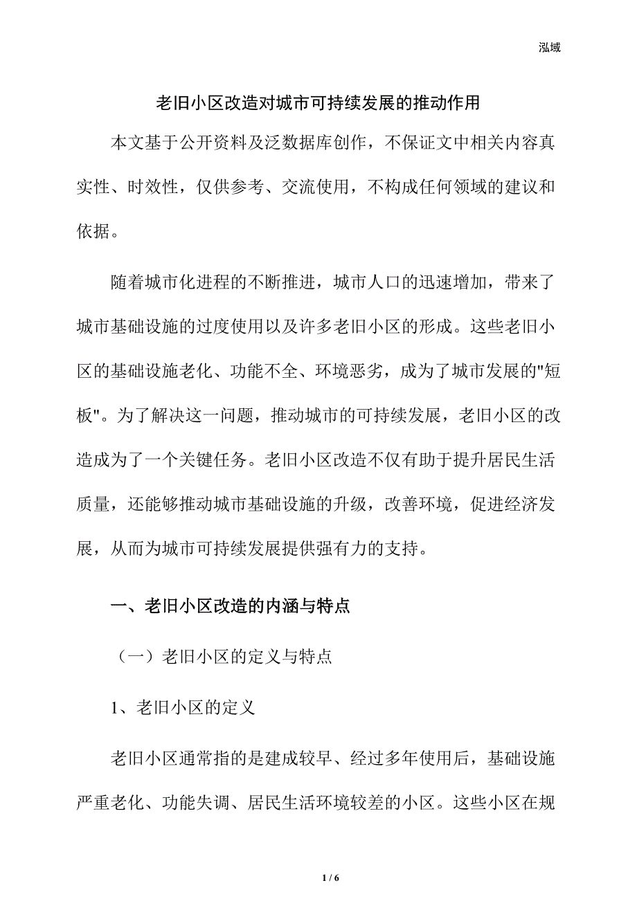 老旧小区改造对城市可持续发展的推动作用_第1页
