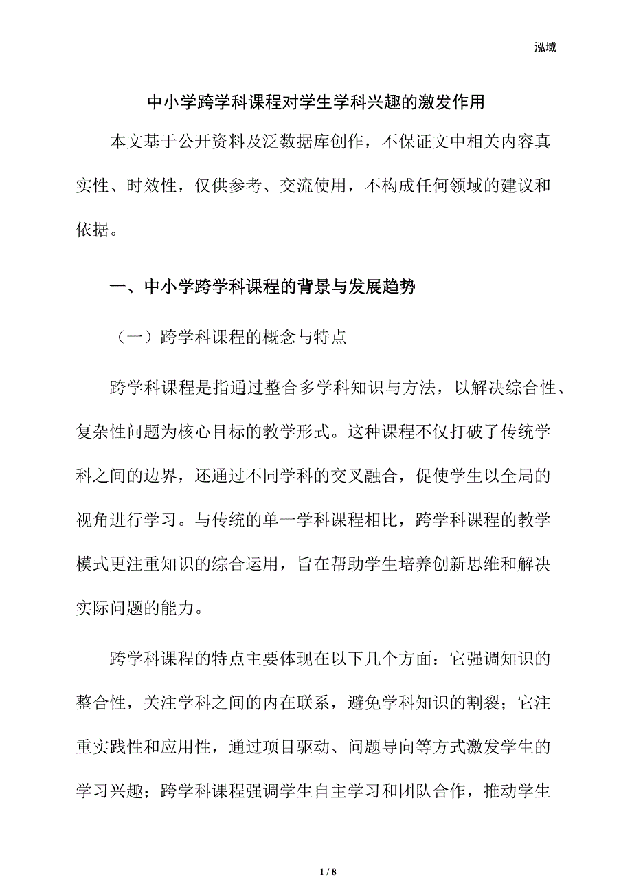 中小学跨学科课程对学生学科兴趣的激发作用_第1页