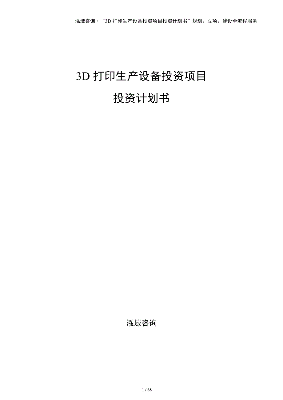 3D打印生产设备投资项目投资计划书（范文模板）_第1页