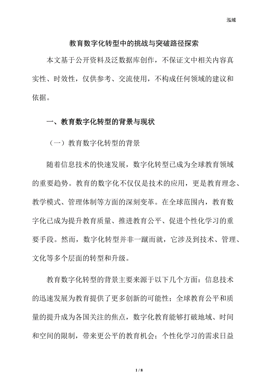 教育数字化转型中的挑战与突破路径探索_第1页