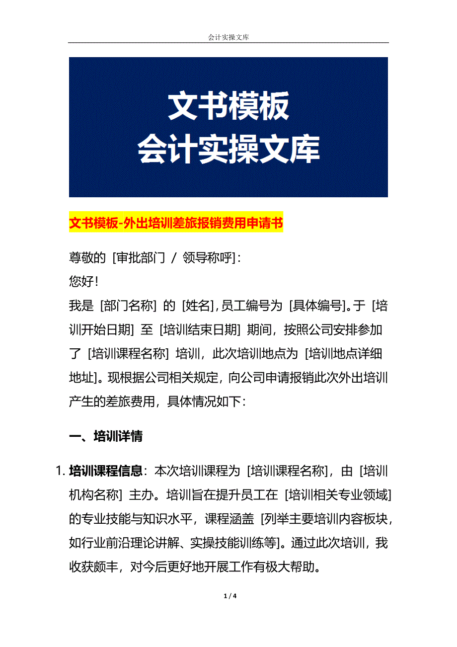 文书模板-外出培训差旅报销费用申请书_第1页