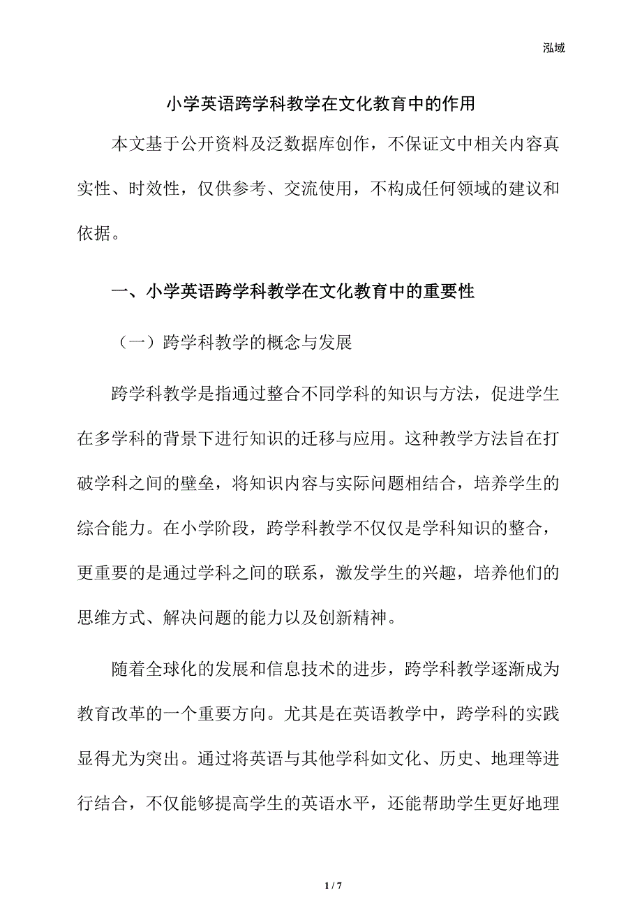 小学英语跨学科教学在文化教育中的作用_第1页