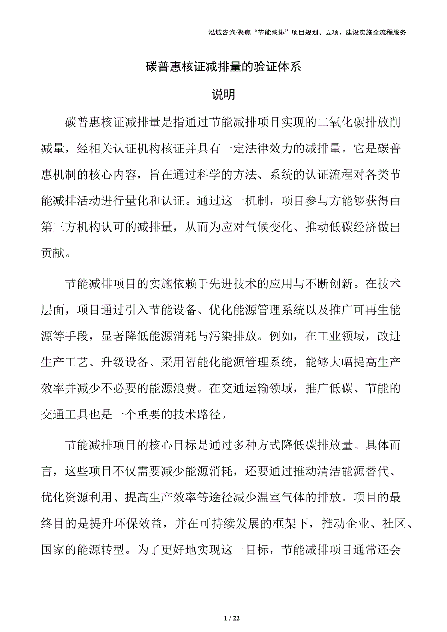碳普惠核证减排量的验证体系_第1页