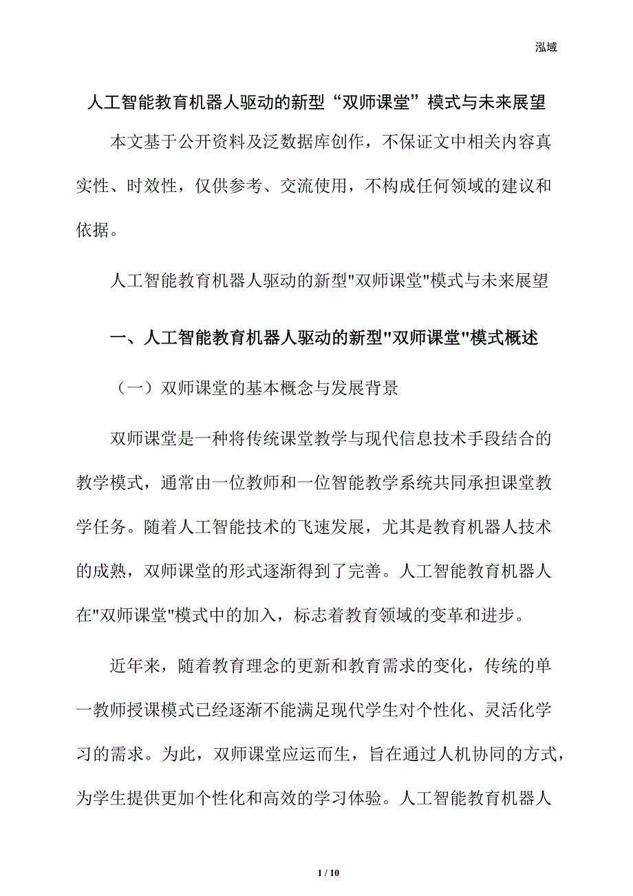 人工智能教育机器人驱动的新型“双师课堂”模式与未来展望_第1页