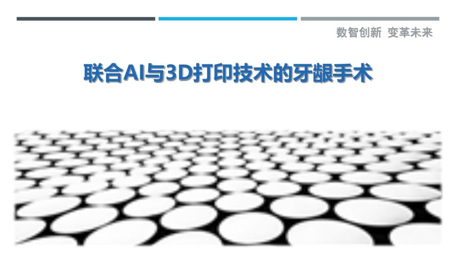联合AI与3D打印技术的牙龈手术-洞察剖析_第1页