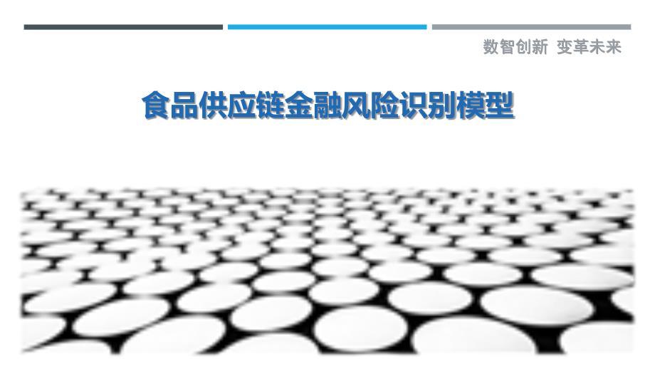 食品供应链金融风险识别模型-洞察剖析_第1页