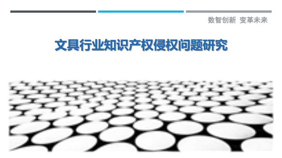文具行业知识产权侵权问题研究-洞察剖析_第1页