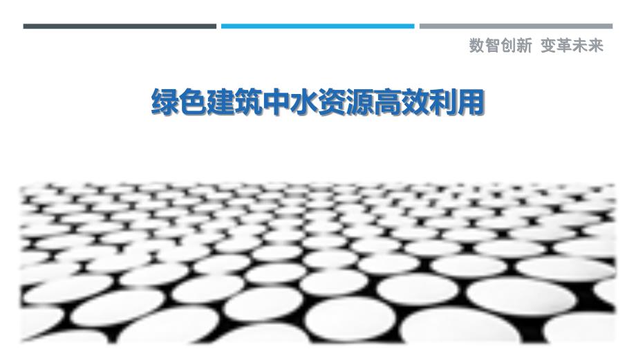 绿色建筑中水资源高效利用-洞察剖析_第1页