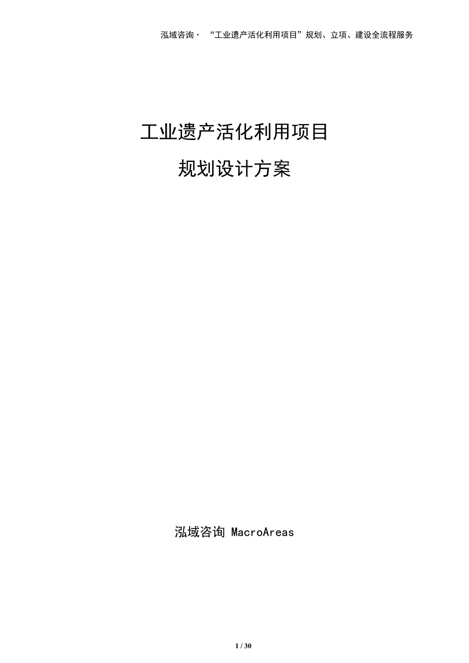工业遗产活化利用项目规划设计方案（范文参考）_第1页