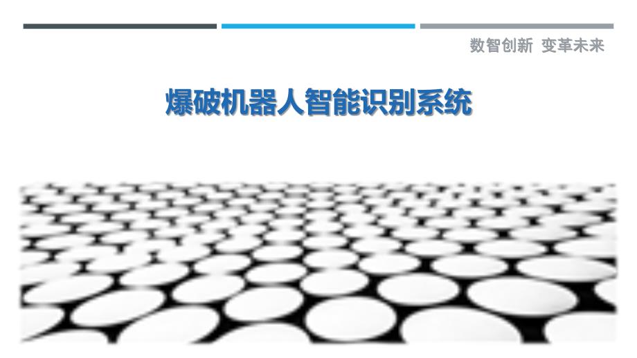 爆破机器人智能识别系统-洞察剖析_第1页