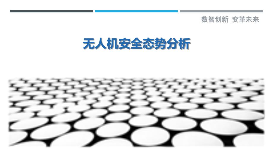 无人机安全态势分析-洞察剖析_第1页