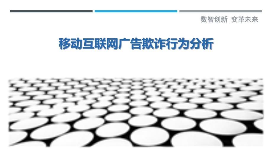 移动互联网广告欺诈行为分析-洞察剖析_第1页