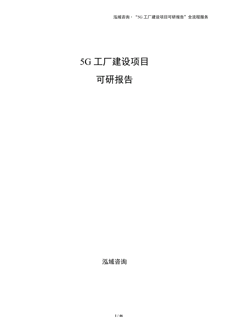 5G工厂建设项目可研报告_第1页