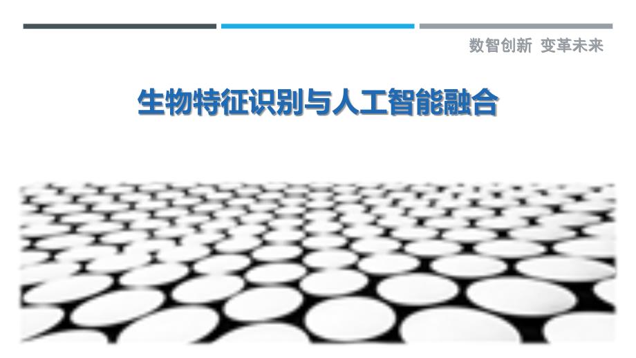 生物特征识别与人工智能融合-洞察剖析_第1页