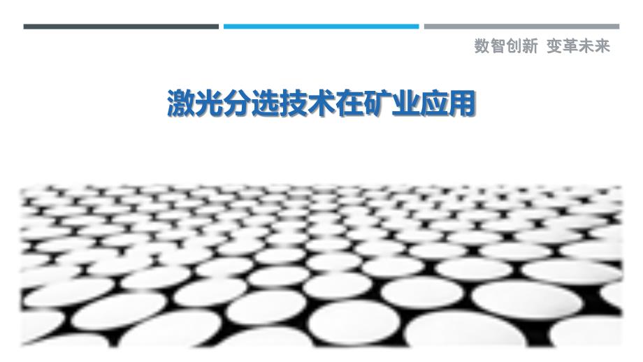 激光分选技术在矿业应用-洞察剖析_第1页