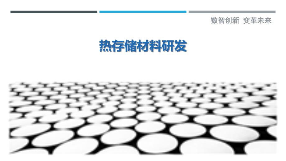 热存储材料研发-洞察剖析_第1页