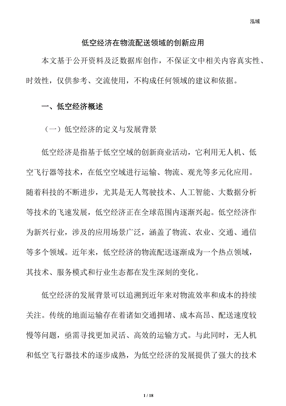 低空经济在物流配送领域的创新应用_第1页