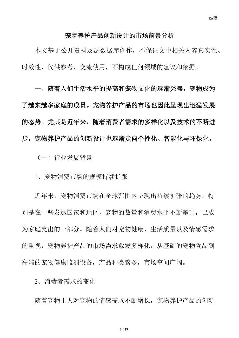 宠物养护产品创新设计的市场前景分析_第1页