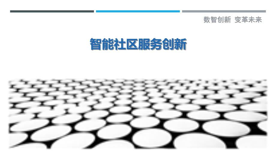 智能社区服务创新-洞察剖析_第1页